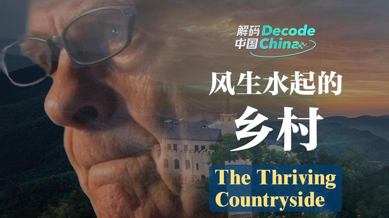 Decode China丨The Thriving Countryside