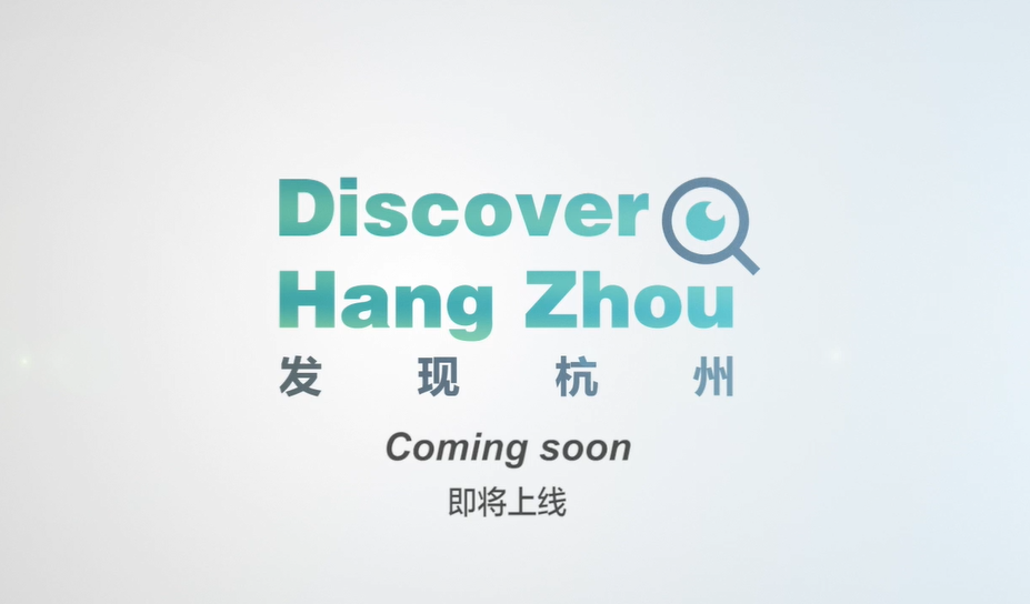 'Discover Hangzhou': Establish informed and in-depth dialogues between Hangzhou and the world