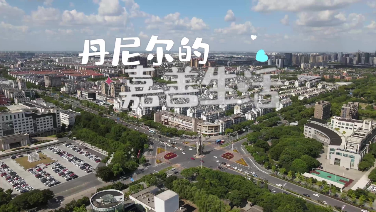 The first impression of Jiashan County from an American young man