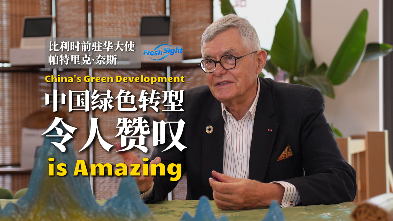 ZICC Exclusive | Former Belgian ambassador to China Patrick Nijs: China's green development is amazing