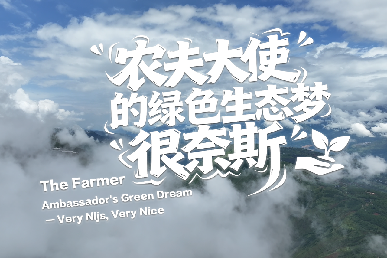The Farmer Ambassador’s Green Dream-Very Nijs, Very Nice