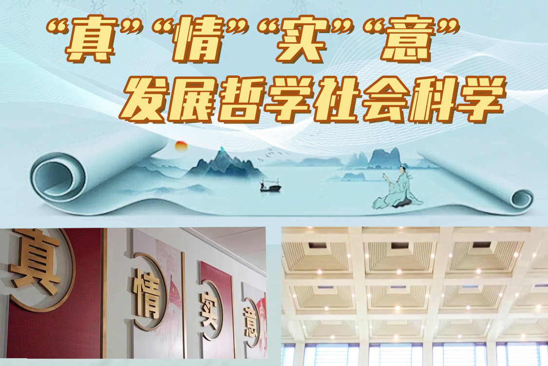 The Social Sciences Help Understand and Serve Zhejiang