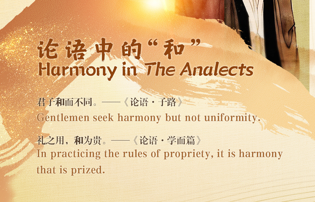 Posters丨Vision of harmony in Confucianism