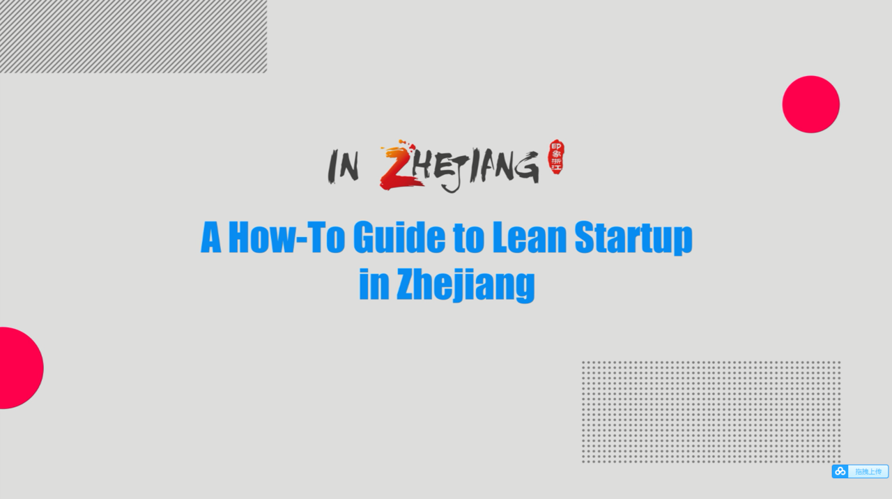'A How-To Guide to Lean Startup in Zhejiang' is coming!