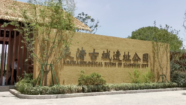 Z Video: Take a tour at Archaeological Ruins of Liangzhu City!