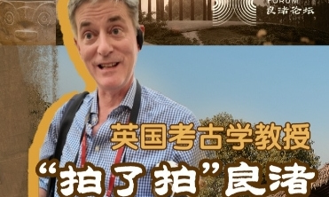 British archaeologist professor snapshots the mysteries of Liangzhu