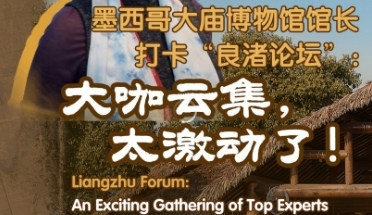 Patricia Ledesma Bouchan says Liangzhu Forum an exciting gathering of top experts