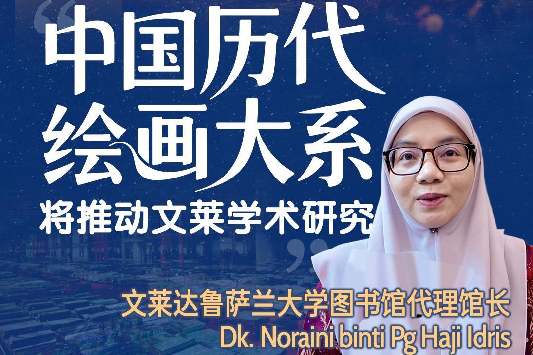 Dialogue | Brunei scholar believed the donation will promote the research in Brunei