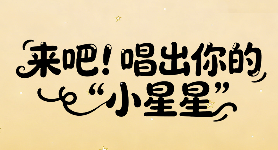 朋友你好，你会唱“小星星”吗？