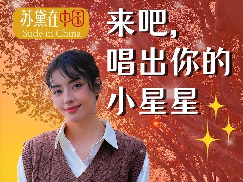 来自土耳其的苏黛邀请你唱“小星星”