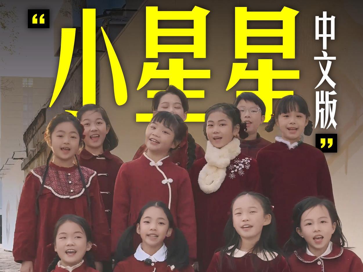 ​全世界通用的童年BGM“小星星”，浙江儿童合唱团唱给你听