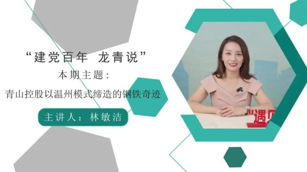Listen to the story of Tsingshan Holdings' steel miracle