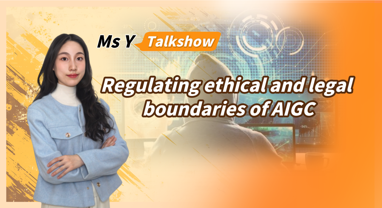 Ms Y Talkshow丨Regulation ethical and legal boundaries of AIGC