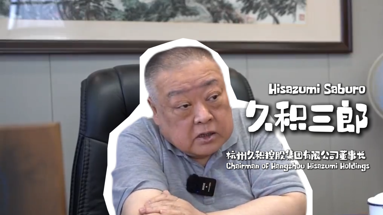Opportunity China: Foreign Business Talk丨The reason for Hisazumi's decades-long stay in Zhejiang