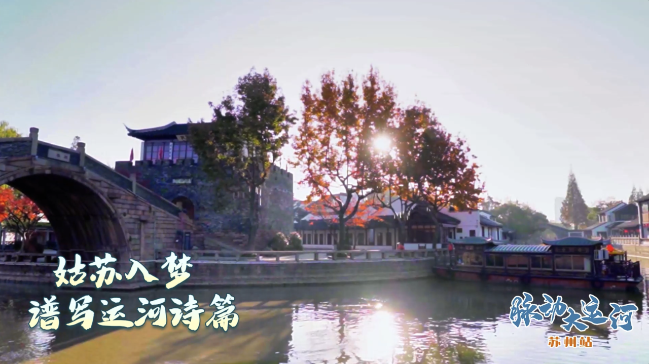 Rhythms of Grand Canal丨Digital preservation meets ancient charm