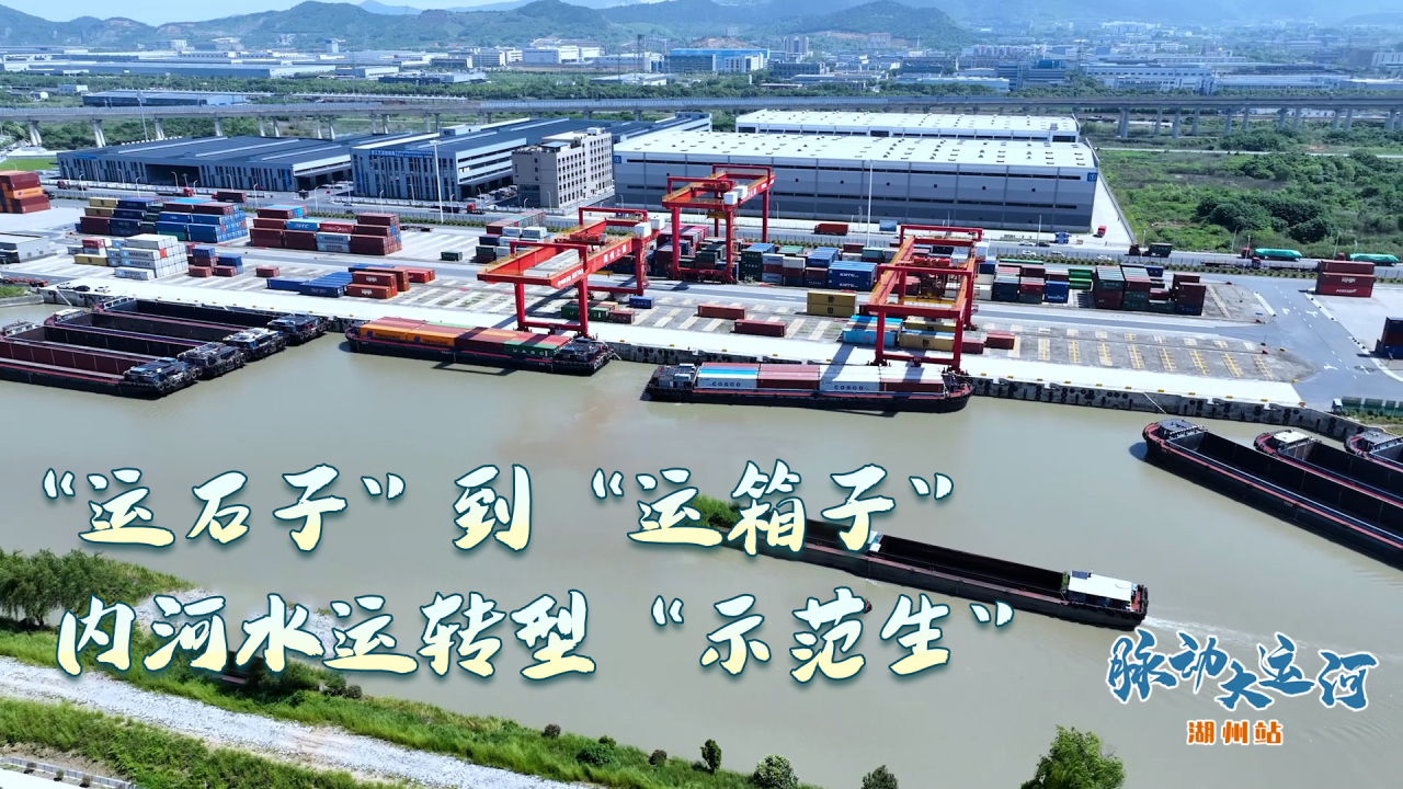 Rhythms of Grand Canal丨From historical waterway to modern economic artery