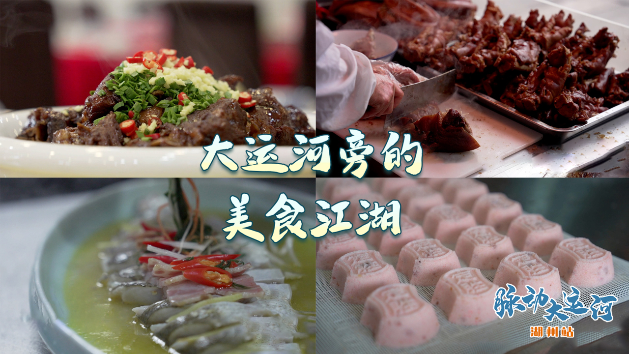 Rhythms of Grand Canal丨A food journey through ancient water towns