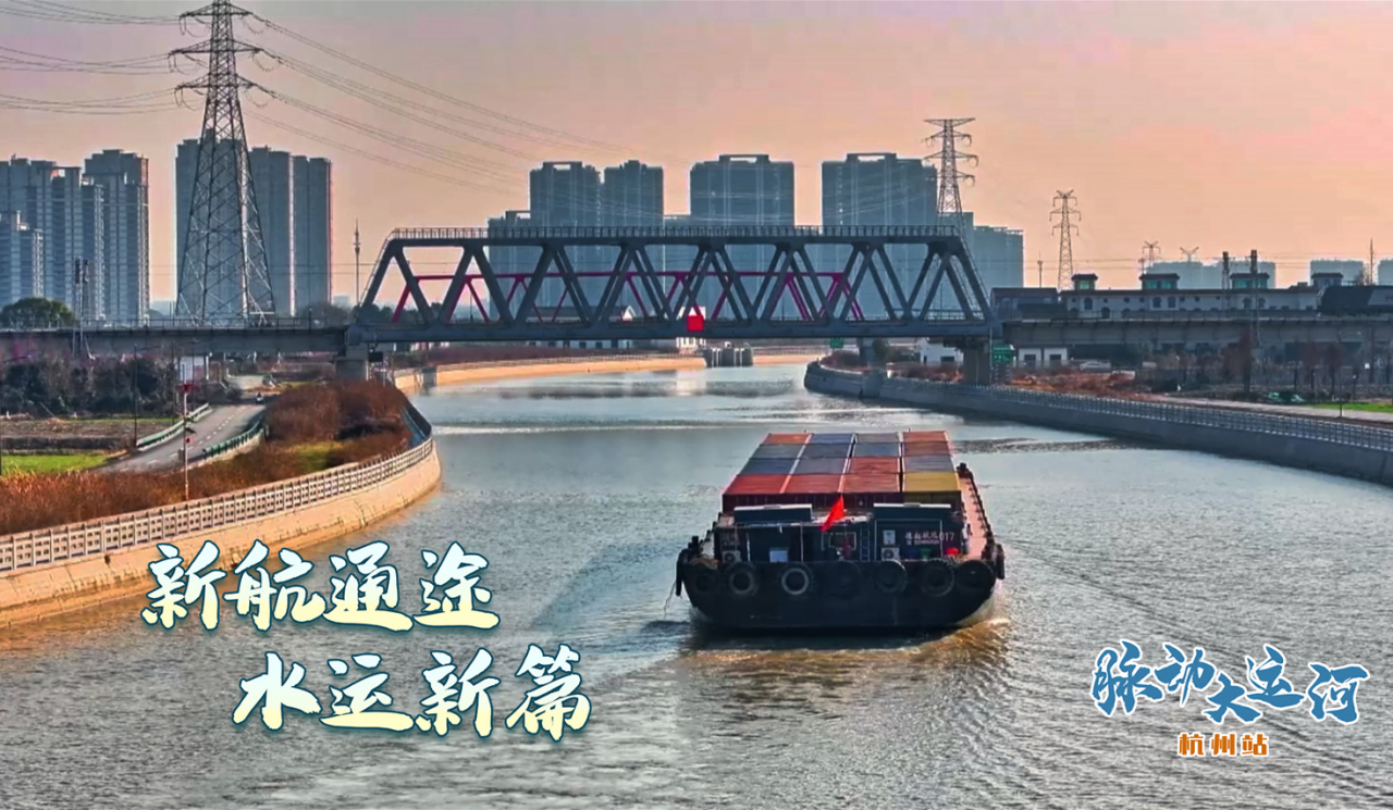 Rhythms of Grand Canal丨New waterway boosting connectivity