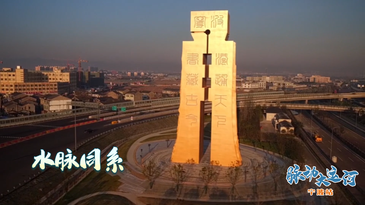 Rhythms of Grand Canal丨Starting point of the Maritime Silk Road