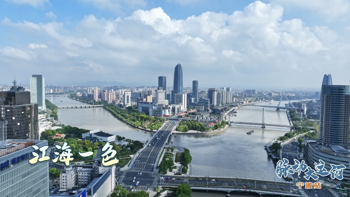 Rhythms of Grand Canal丨Booming Ningbo-Zhoushan Port