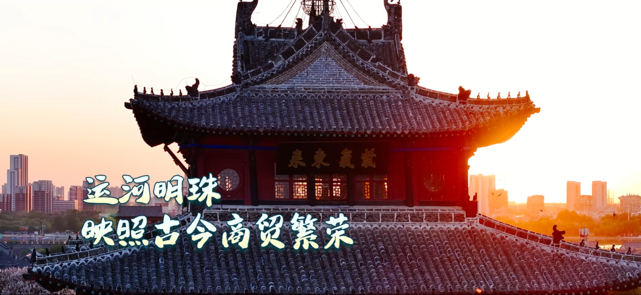 Rhythms of Grand Canal丨The pearl along the Canal