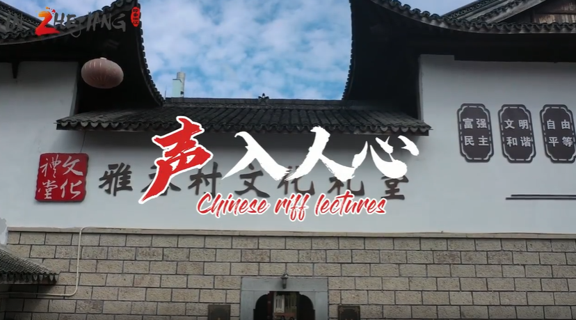 German-born Qingtian fellow uses Chinese riff to present the spirit of the sixth plenary session of the 19th CPC Central Committee