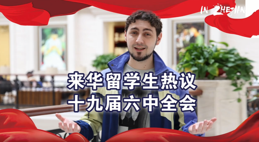 International students of Zhejiang Ocean University give high praise to the sixth plenary session of the 19th CPC Central Committee