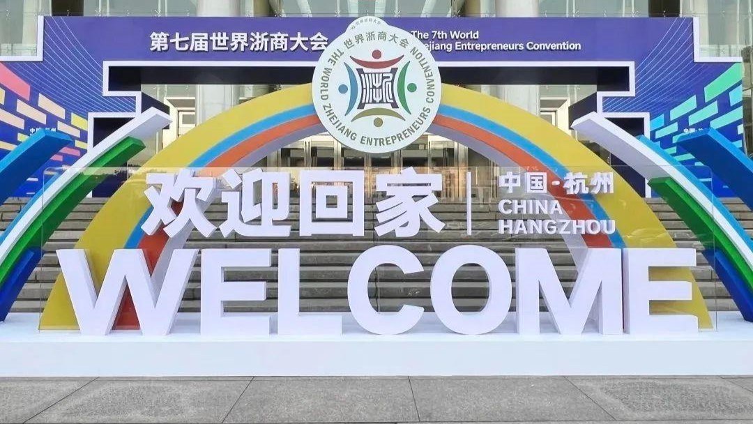 全球浙商，向新出发！
