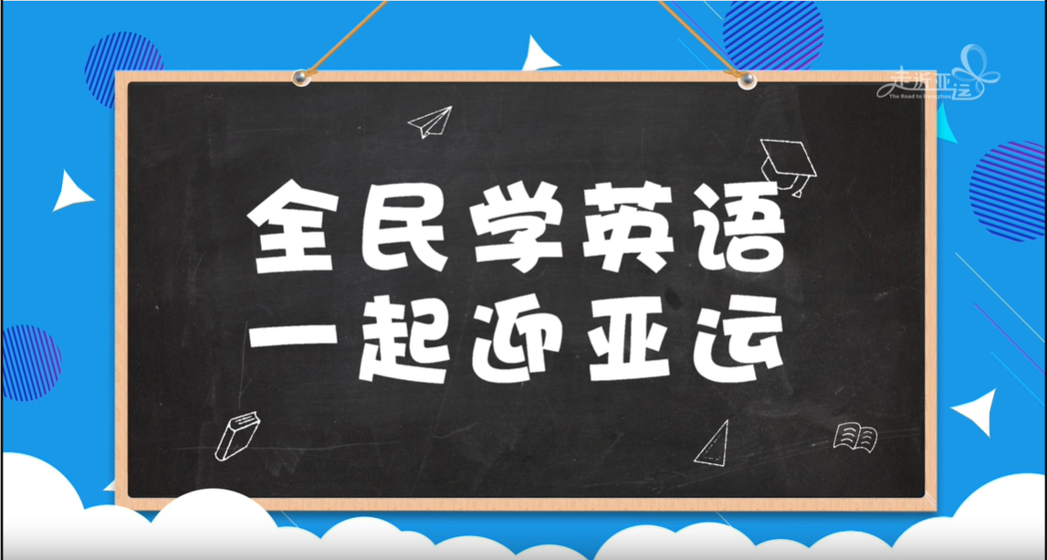 Let's learn English to welcome the Asian Games together | Episode 2