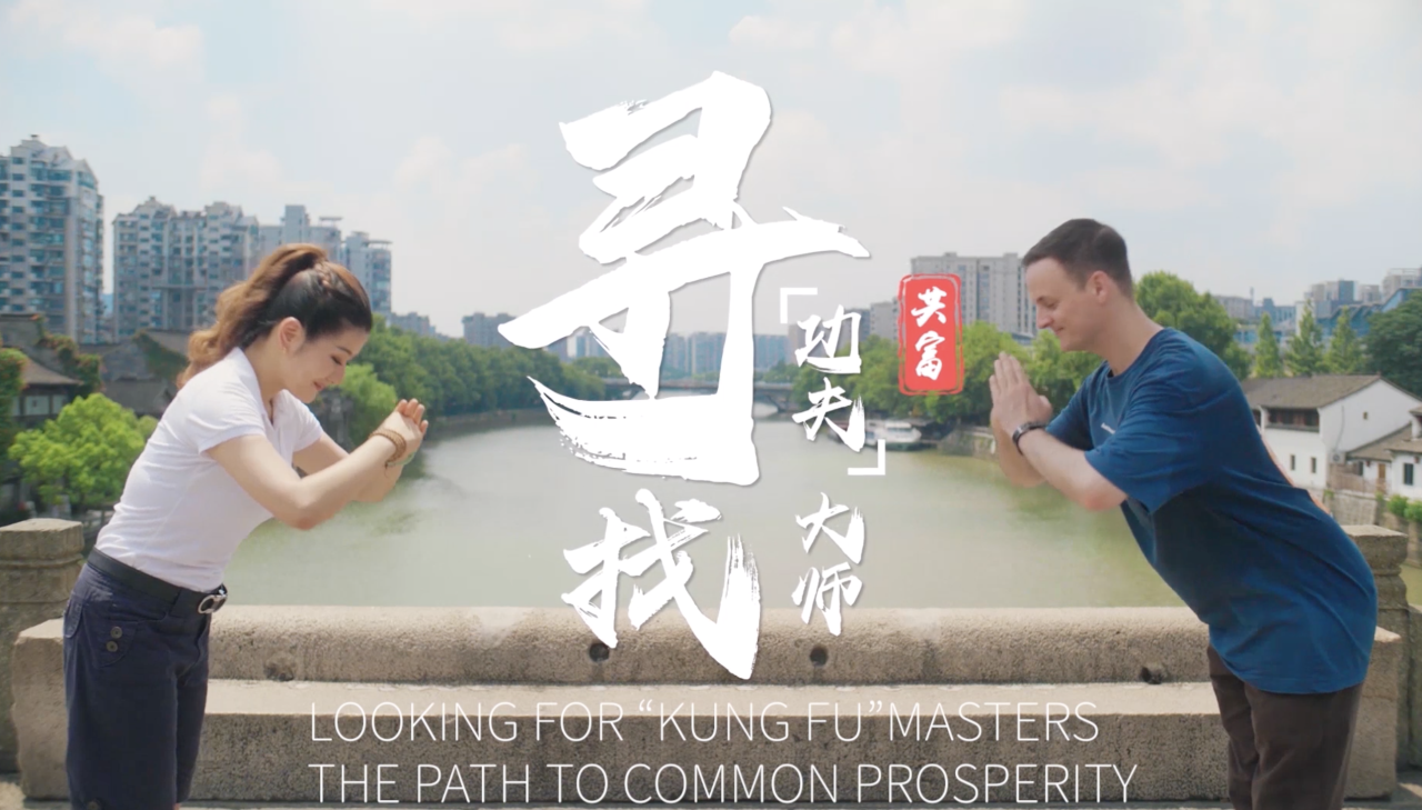 Episode 38 | Looking for 'Kung Fu' Masters: The Path to Common Prosperity