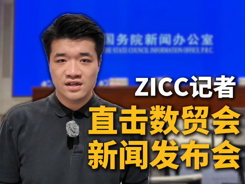 ZICC记者直击数贸会新闻发布会