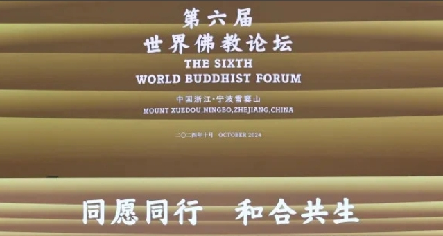 第六届世界佛教论坛顺利闭幕