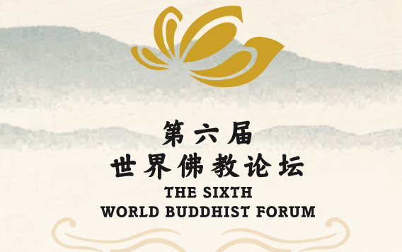 第六届世界佛教论坛在宁波开幕