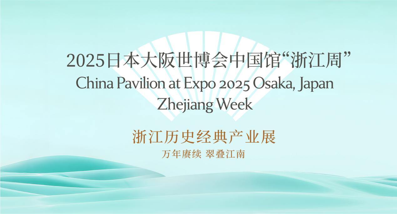 浙江历史经典产业展亮相大阪世博会——千年匠心谱写时代华章