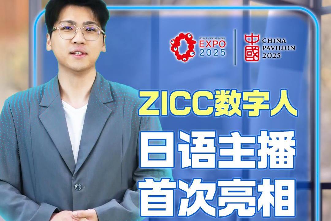 ZICC数字人日语主播Mr X首次亮相 带你解密大阪世博会“浙江周”
