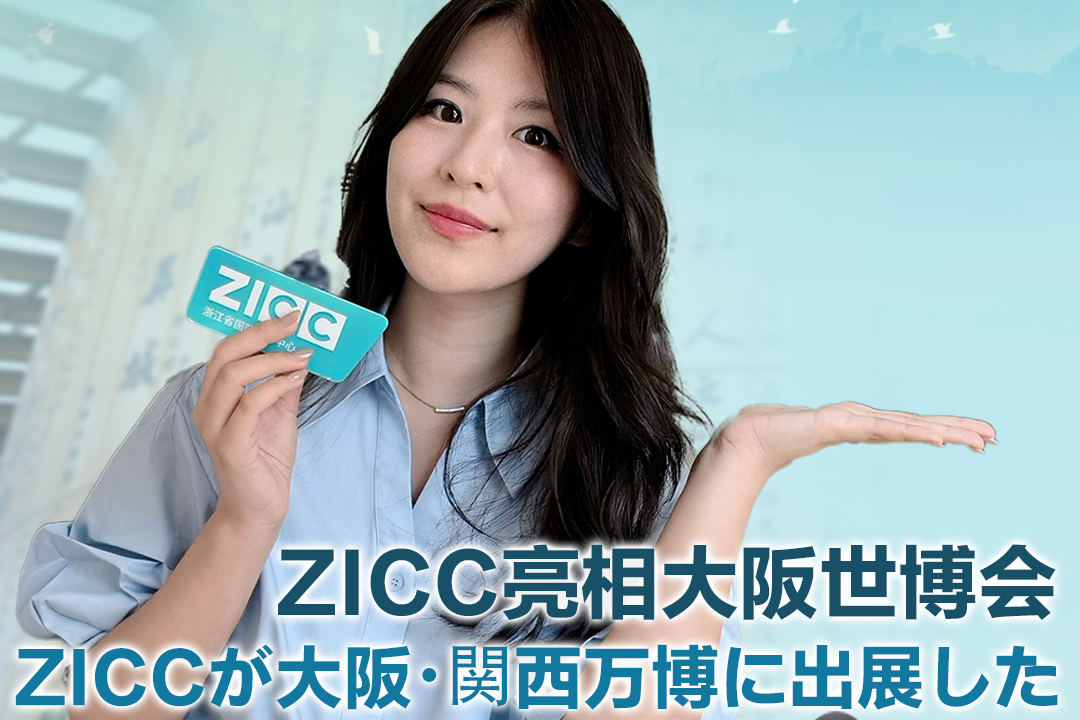 ZICC亮相大阪世博会
