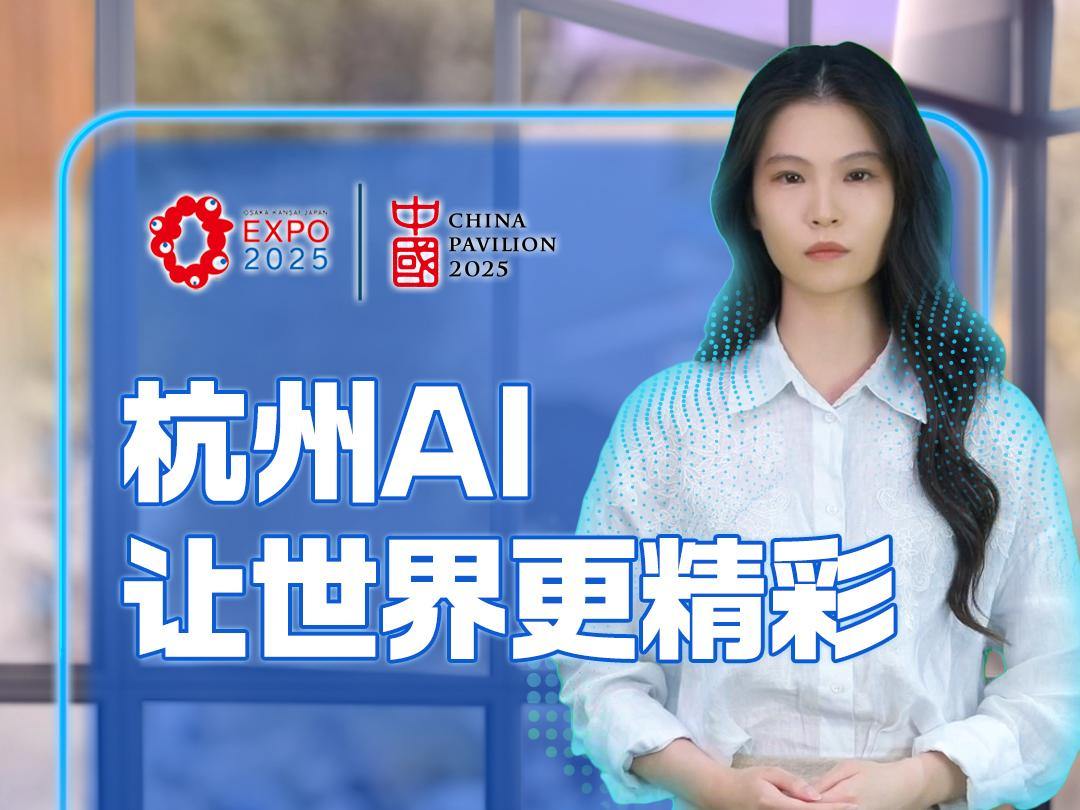 杭州AI让世界更精彩 大阪世博会中国馆开启“杭州日”