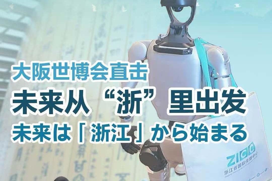 浙江前沿科技成果闪耀大阪 ZICC带你解锁通向“未来”的隧道