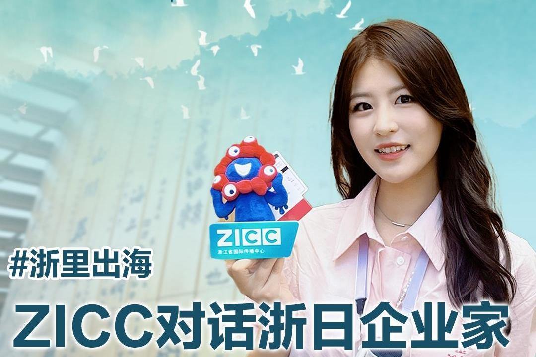 ZICC对话浙日经贸人士，聚焦浙日合作新机遇