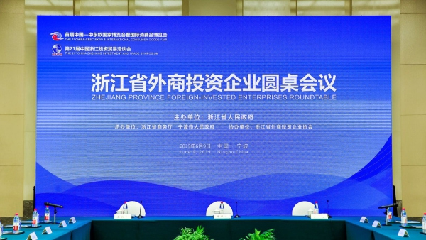 Zhejiang Province Foreign-Invested Enterprises Roundtable held in Ningbo