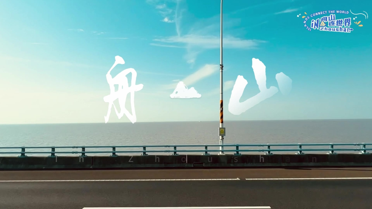 Zhoushan, an archipelago to be appreciated