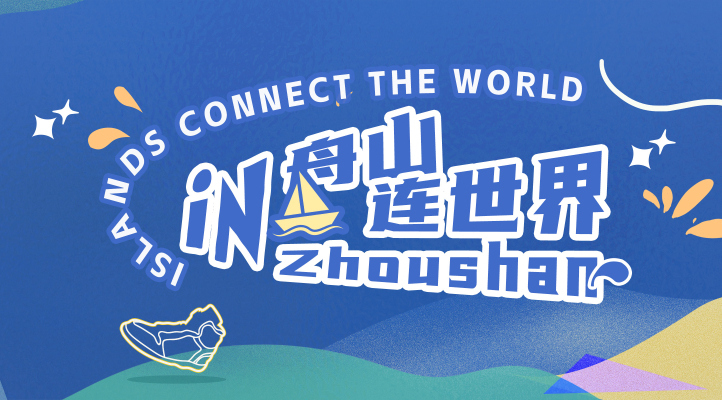 #MeetZhoushan and discover the beauty of China’s largest archipelago!