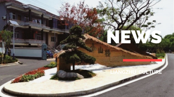 Liangzhu Dispatch: Renovation of Liangzhu townlet shows initial effect