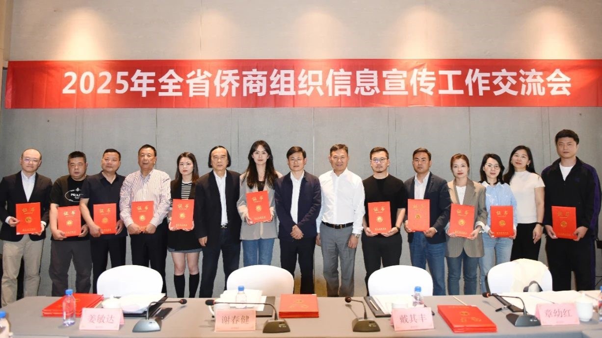 2025年全省侨商组织信息宣传工作交流会在嘉兴召开