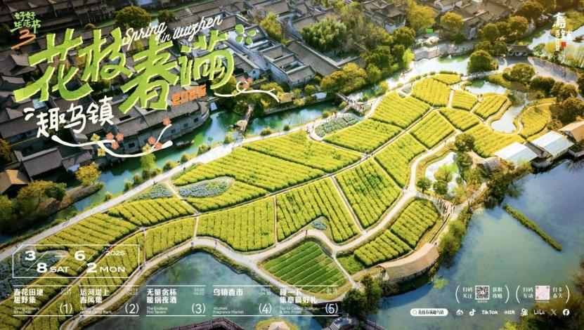 乌镇好好生活节第三季启幕 六大主题解锁江南春日新体验