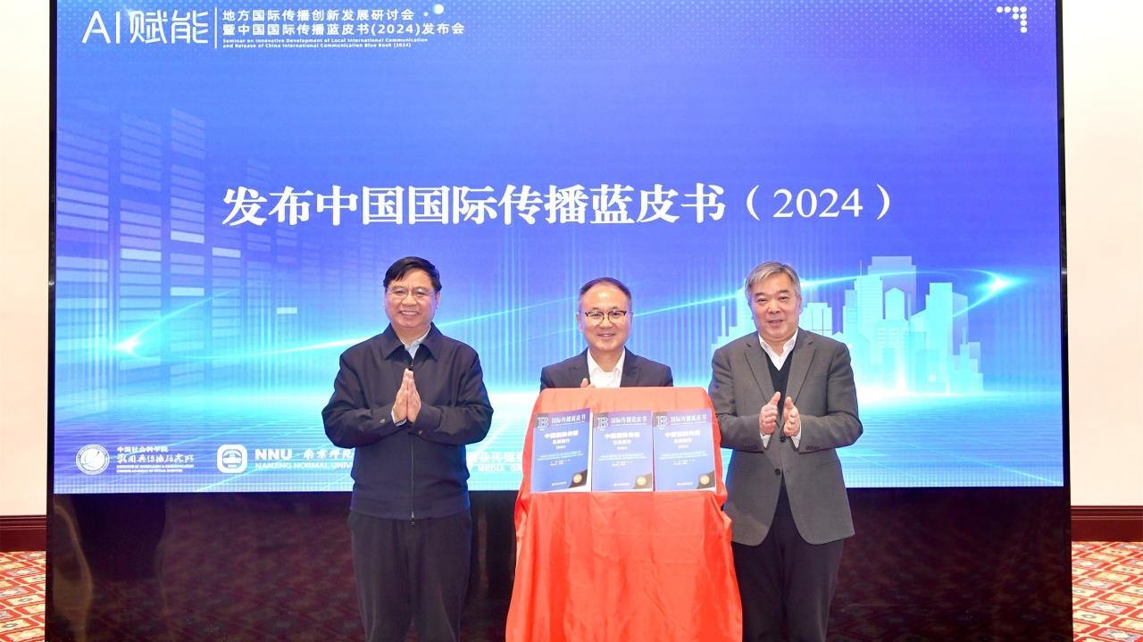 中国国际传播蓝皮书（2024）在宁发布，业界学界共话AI时代国际传播创新发展