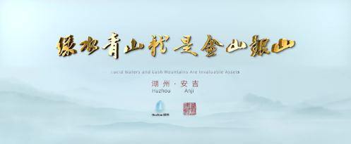 我的安吉 WORLD·ANJI