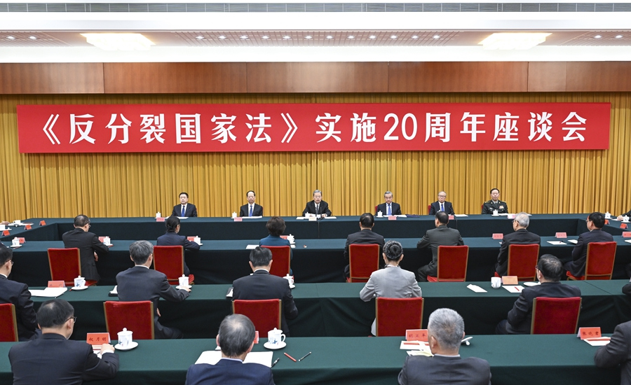 《反分裂国家法》实施20周年座谈会在京举行  赵乐际出席并讲话