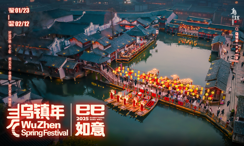 乌镇景区过年期间推出60多项活动