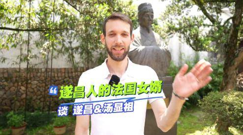 遂昌人的法国女婿谈遂昌与汤显祖